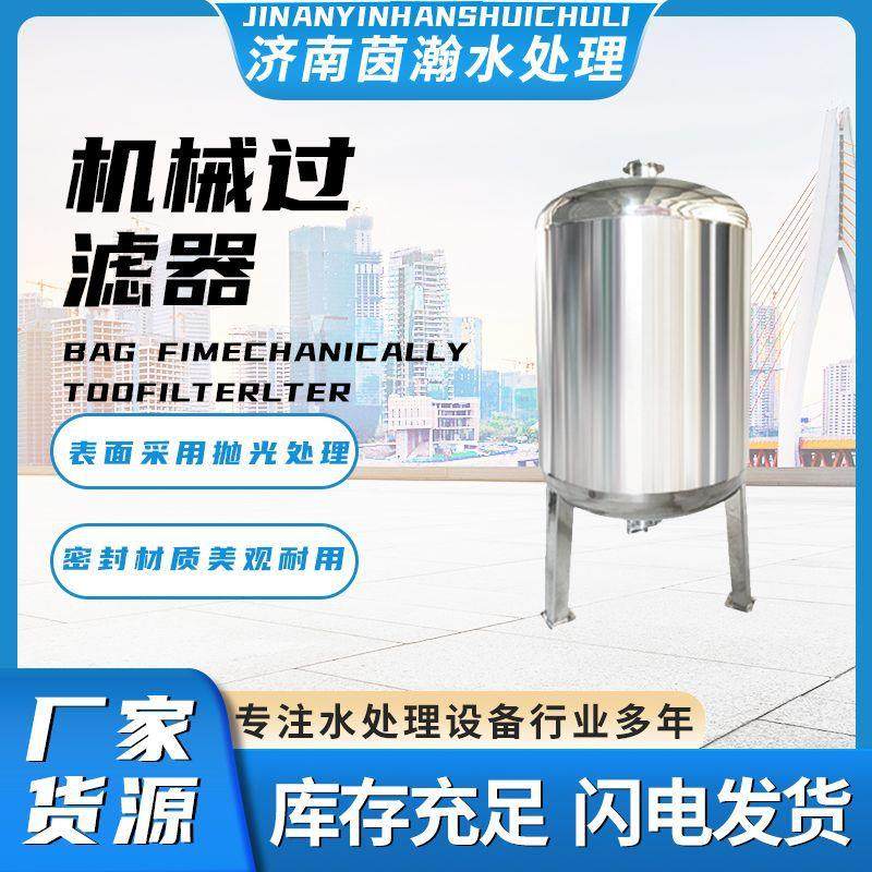 工厂直销机械过滤器304不锈钢多介质过滤污水处理净水前置设备