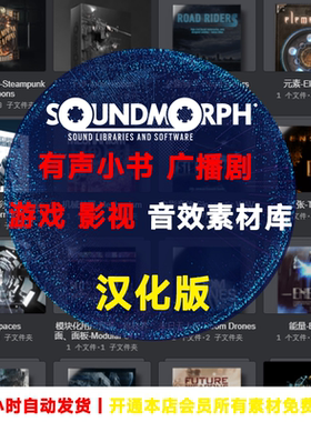 SoundMorph35套有声小说广播剧游戏影视音效素材库合辑全部汉化版