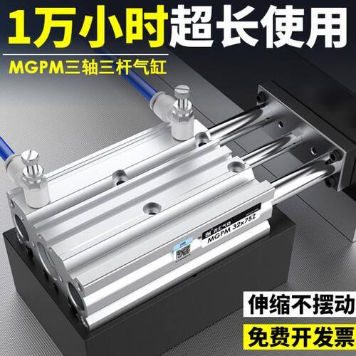 带导杆三轴三杆气缸MGPM小型大推力气动气缸20*25-10-16/40×150Z