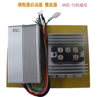 电动车增程c器发电机全自动定频变频启动控制器48v60V72v控制器