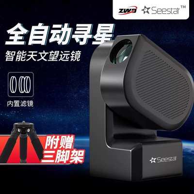 ZWO振旺Seestar S50智能天文望远镜专业级高倍高清儿童观星送礼
