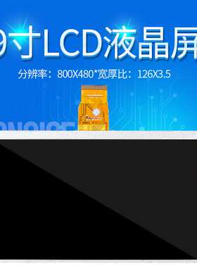 9寸TN液晶显示屏模组LCD分辨率800*480宽126*厚3.5裸屏显示器