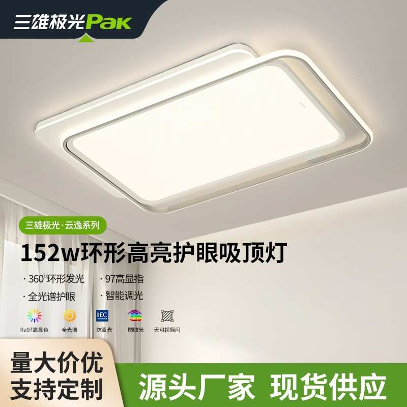 三雄极光全光谱三防护眼客厅主灯北欧卧室吸顶灯超亮全屋创意灯具图片
