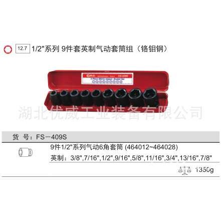 GENIUS天赋工具1/2″英制气动套筒组（9件套）FS-409S