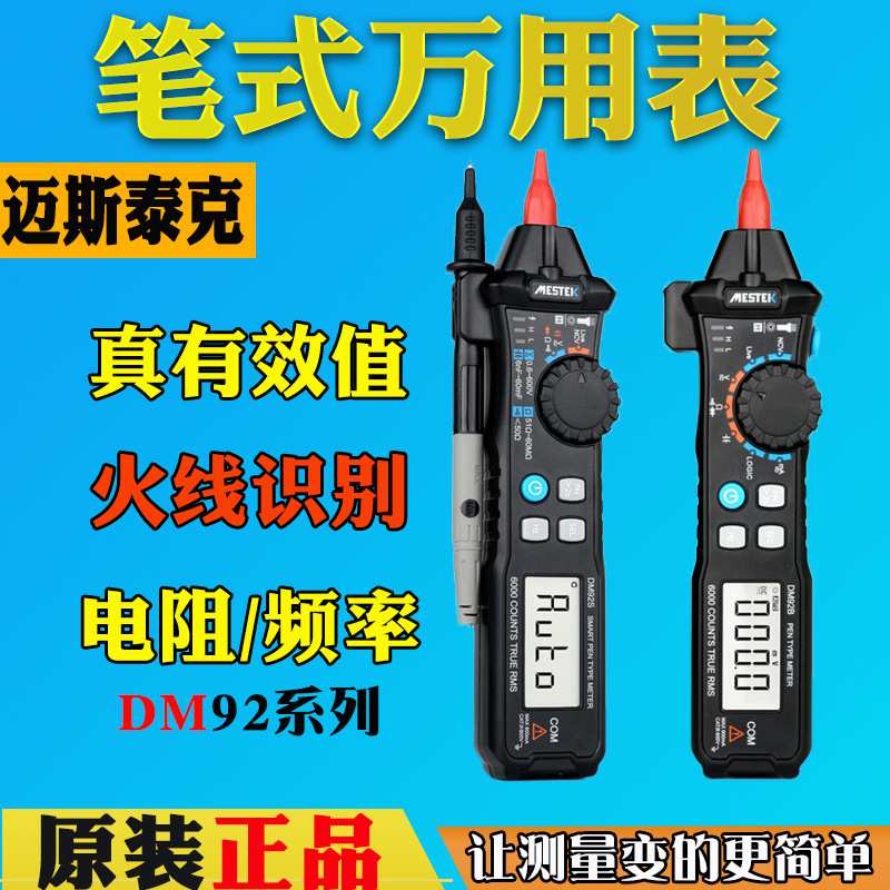 MESTEK迈斯泰克DM92B笔式万用表数字便携式电工DM92S多功能多用表