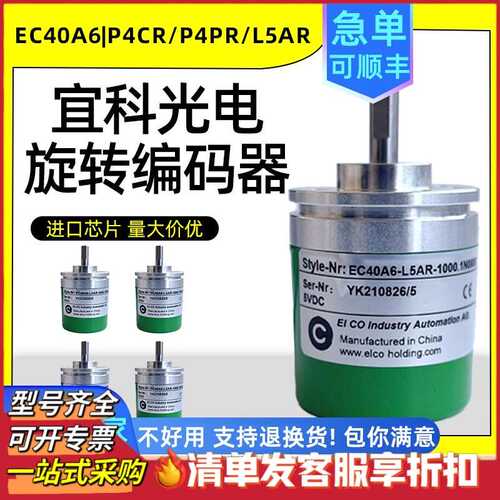 宜科EC40A6-P4CR-1000编码器 P4PR L5AR-1024 C4AR-360-600.BT