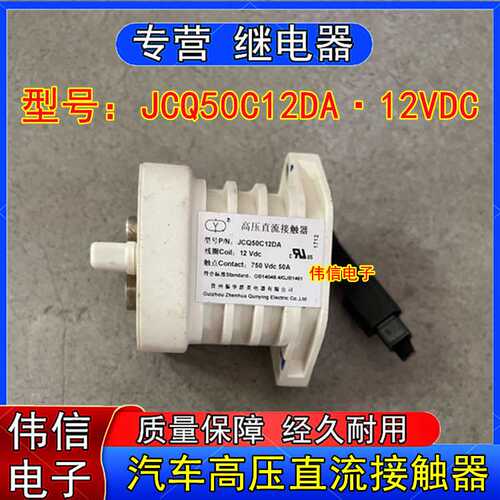 原装JCQ50C12DA新能源电动汽车高压直流接触器12VDC 50A拆机件
