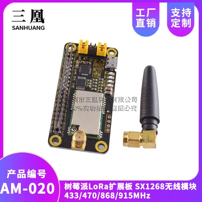 树莓派LoRa扩展板 SX1268无线模块 433/470/868/915MHz