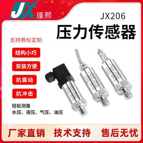 JX206小巧型压力传感器4-20MA压力变送器0-10V扩散硅气压液压水压