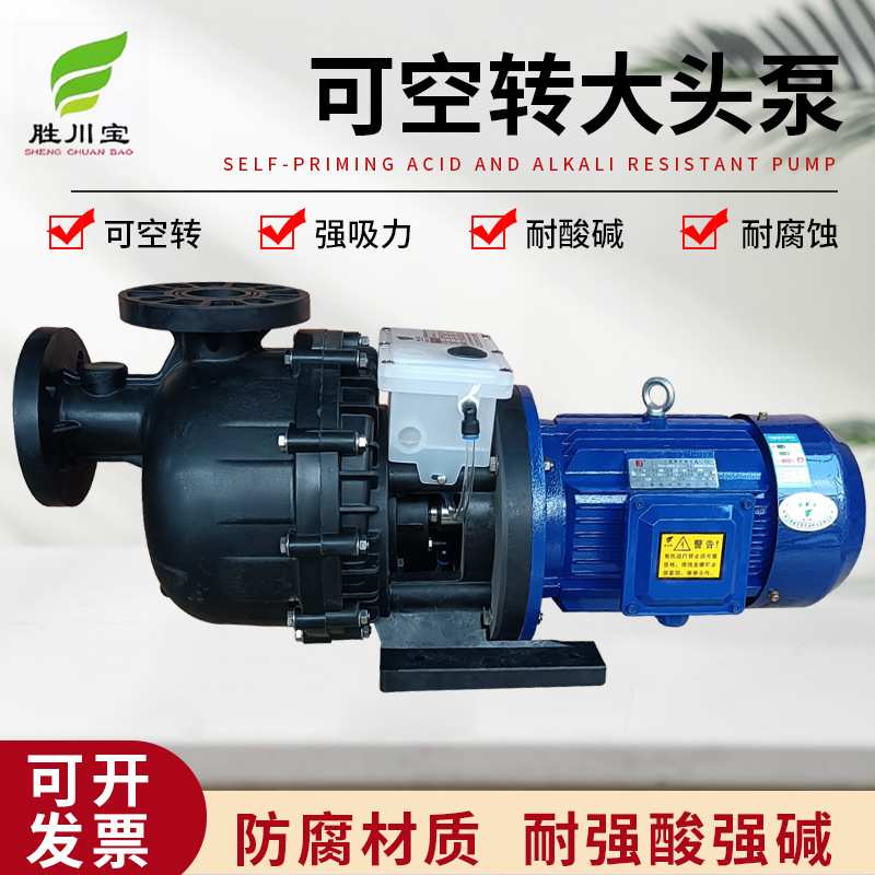 胜川宝CM-50042NBH-CCH-XD塑料可空转同轴自吸式大头泵FRPP防腐泵