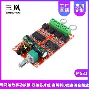 高解析D类高清音频放 双核芯片组 M531 雅马哈数字功放板