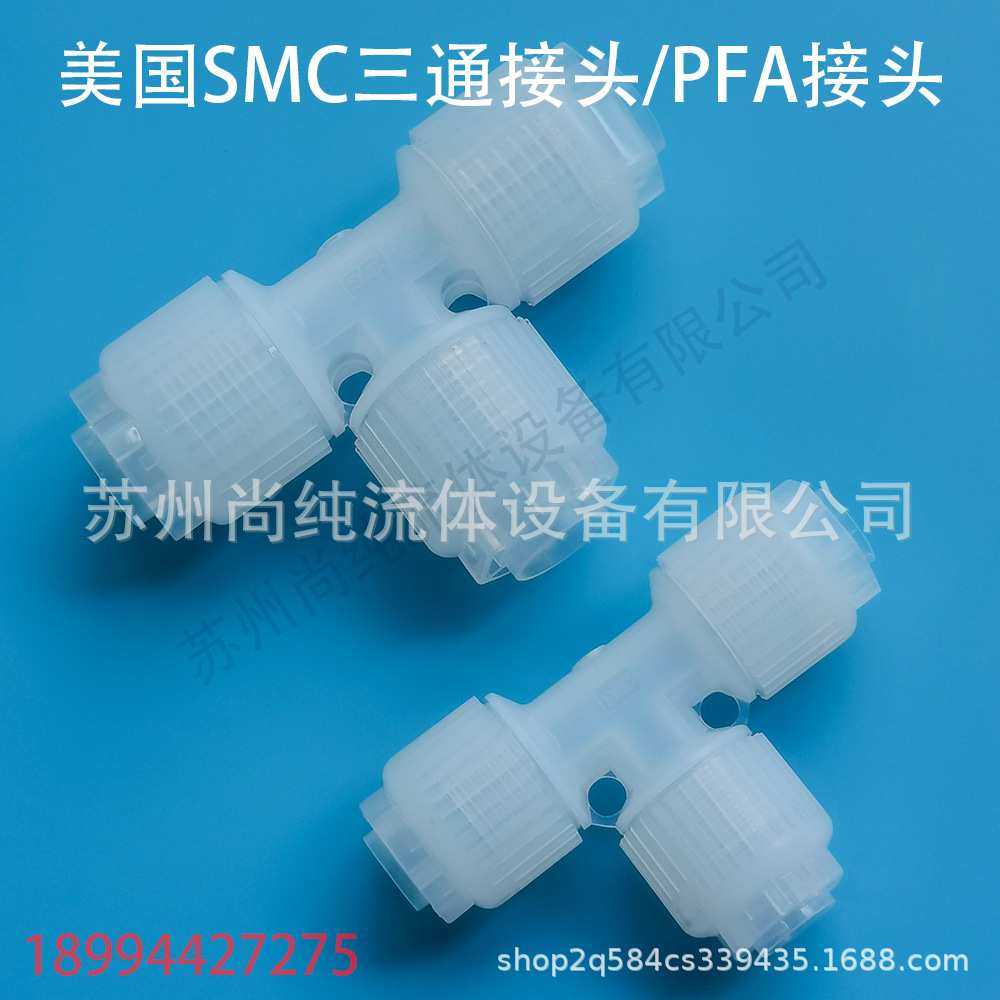 PFA入珠三通接头SMC三通入珠节接头PFA接头SMC接头
