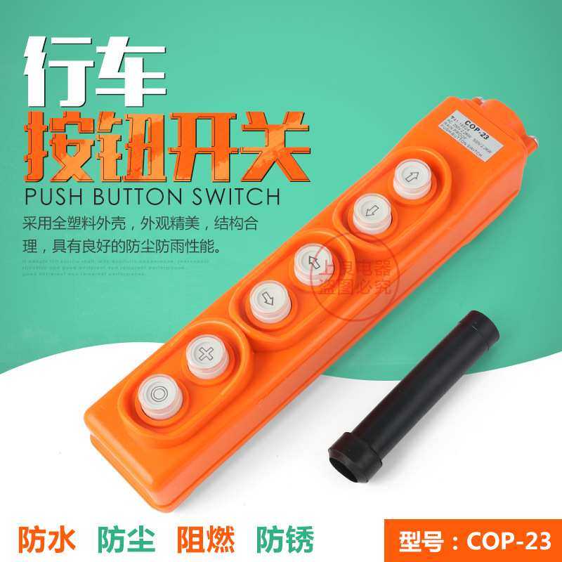 COP-23 防雨型起重机吊车开关行车按钮开关