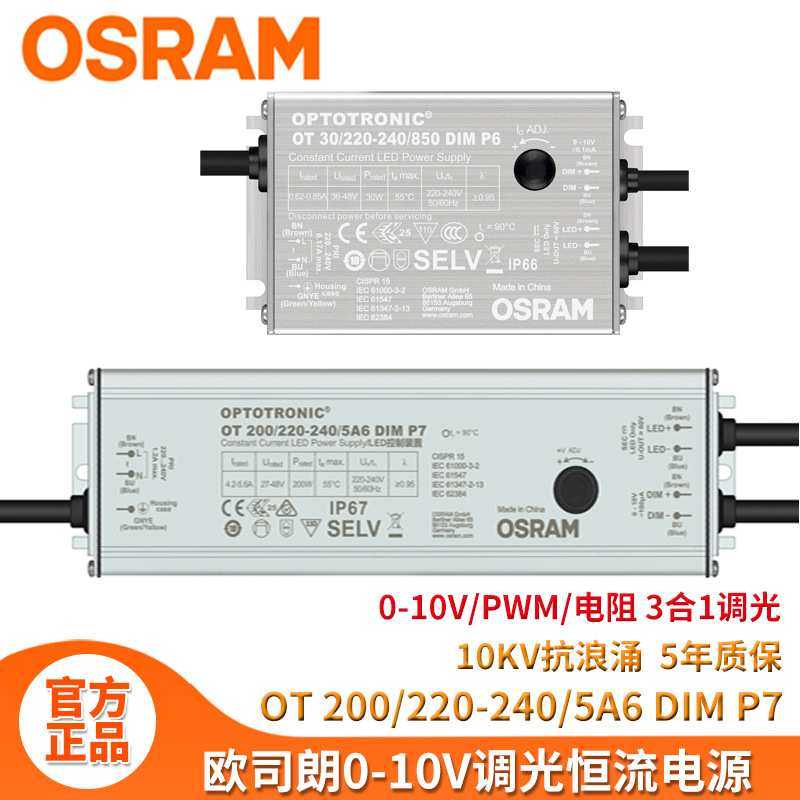 欧司朗防水电源0-10V户外调光电源 户外照明osram恒流led驱动电源