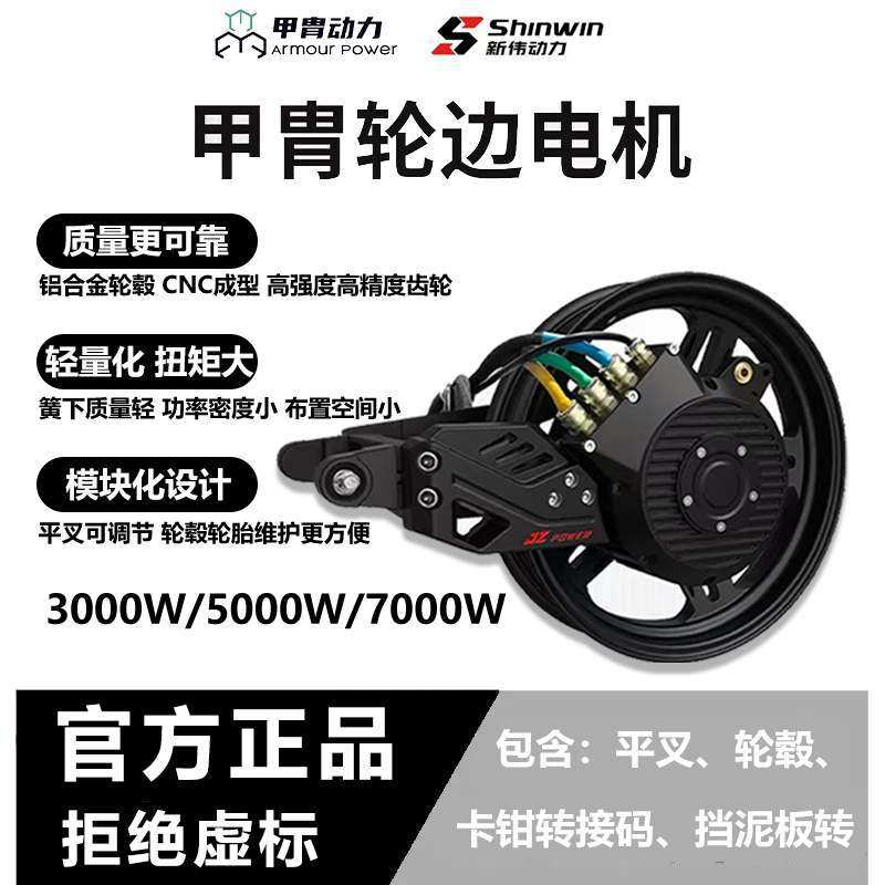 甲胄动力轮边电机凌博侧挂电机3000瓦5000W7000W平叉轮毂卡钳套装图片