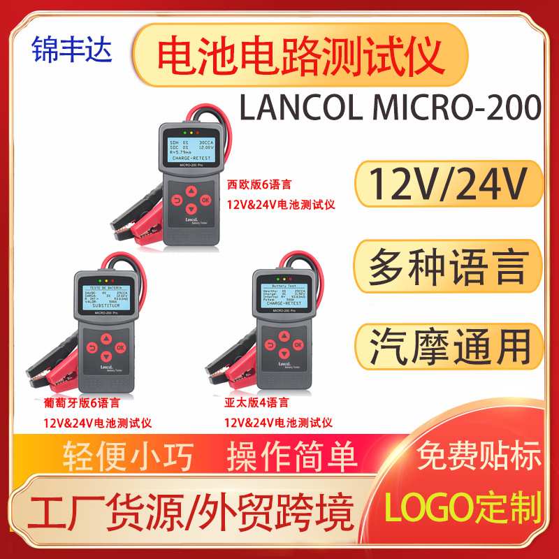 LancolMICRO-200Pro12V&24V电池测试仪内阻寿命分析仪诊断仪