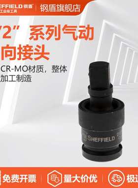 钢盾 SHEFFIELD S123206 1/2英寸系列气动万向接头