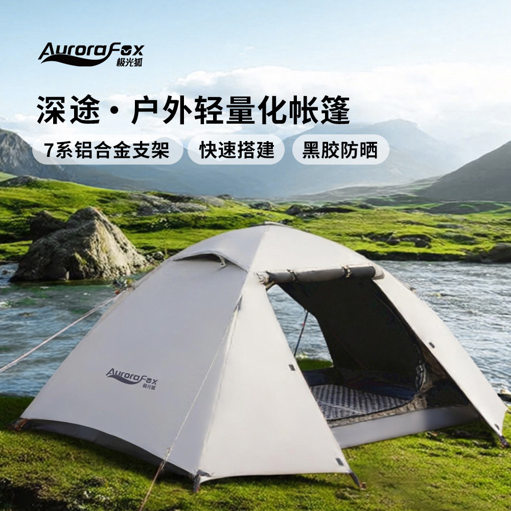极光狐深途户外帐篷露营新款便携式折叠野营过夜超轻防寒登山防风