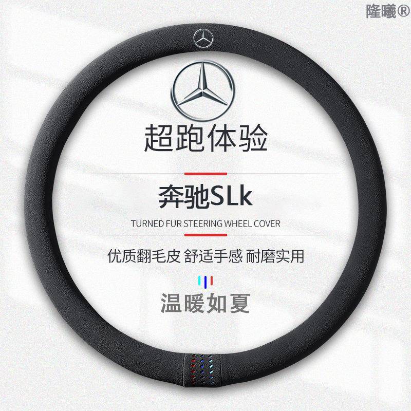 适用于奔驰SLk翻毛皮11-15方向盘套款真皮四季通真皮免手缝