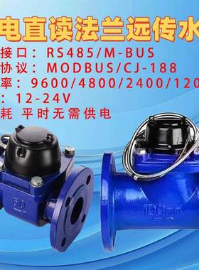 远传水表智能法兰光电直读有线188Mbus通讯协议RS485Modbus工业用