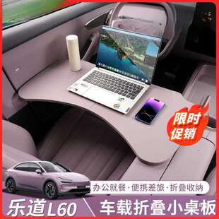 适用乐道L60车载小桌板多功能餐桌可折叠车用办公电脑桌用品配件