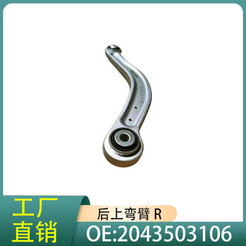 2043503106汽车悬架零件后纵臂适用于奔驰W204S204W212