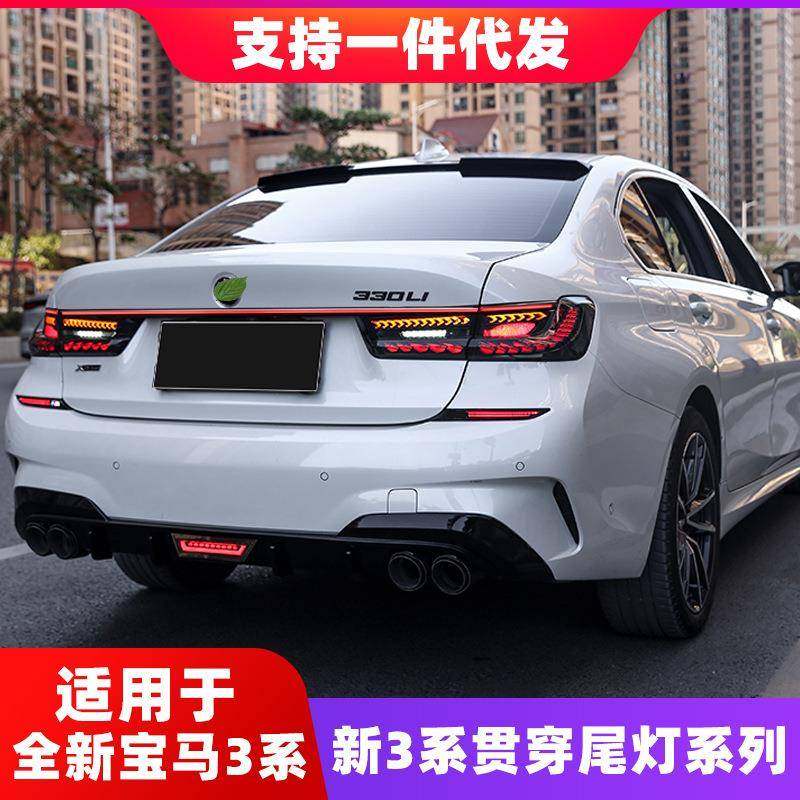 适用于20-22款G20宝马新3系改装龙鳞尾灯三系贯穿尾灯后杠流水灯