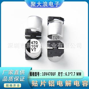 贴片电解电容10V470UF6.3 7.7SMD贴片铝电解电容器现货