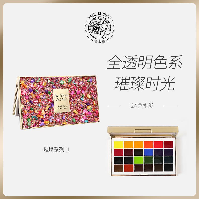 鲁本斯璀璨固体透明水彩颜料24色套装高颜值写生绘画便携精装写生