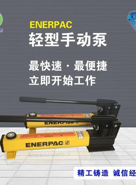 ENERPAC液压泵P2282液压泵，enerpac液压泵种类