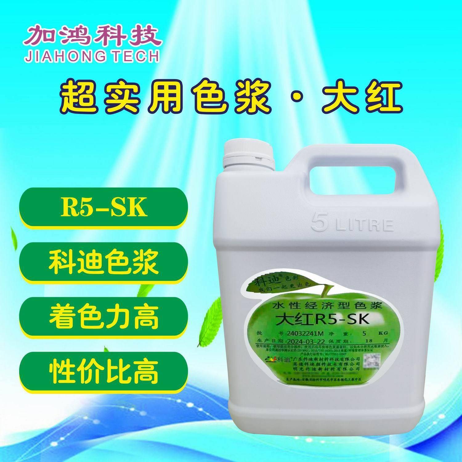 R5-SK超实用大红色浆科迪色浆乳胶涂料色浆内外通用112号红