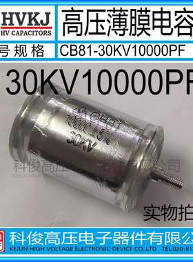 HVKJ原装CB81-30KV10000PF高压金属薄膜电容器103J工业倍压设备用