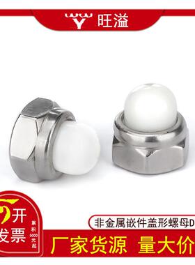直销304不锈钢非金属嵌件盖形螺母DIN986尼龙盖型螺帽M5M6M8