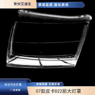 适用于07款皮卡D22前大灯罩 老款D22大灯罩透明PC面罩 面罩前罩