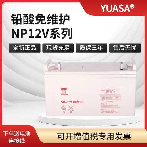 YUASA汤浅蓄电池NP12V系列7/24/38/65/100AH铅酸免维护UPS电源FR
