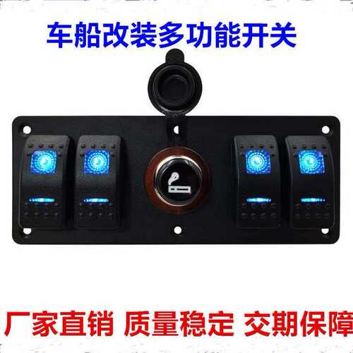 DC 12V/房车游艇船用改装配件电源防水4位开关组合面板点烟取电座