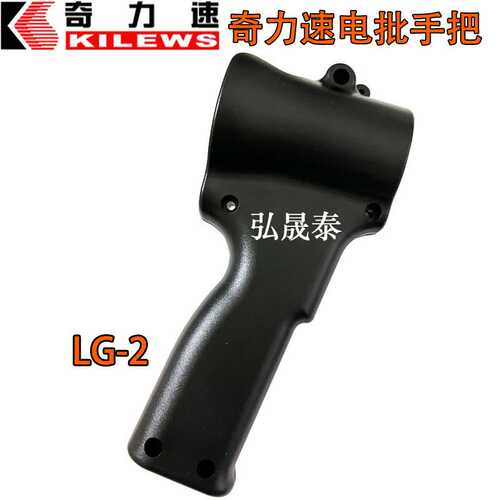 奇力速电批把手9250L9260L电动螺丝刀手柄护套电起子手把LG-2现货