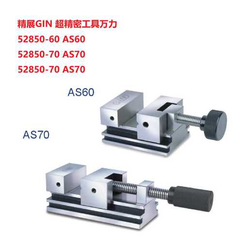 52850-60 AS60精展GIN 超精密工具万力精密虎钳磨床批士平口钳