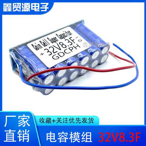 超级电容 32V8.3F 超级法拉电容组 2.7v100f 后备电源器 32V
