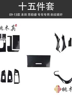 09-13款思铂睿门扶手装饰内饰改装碳纤维讴歌Acura TSX中控亮黑色