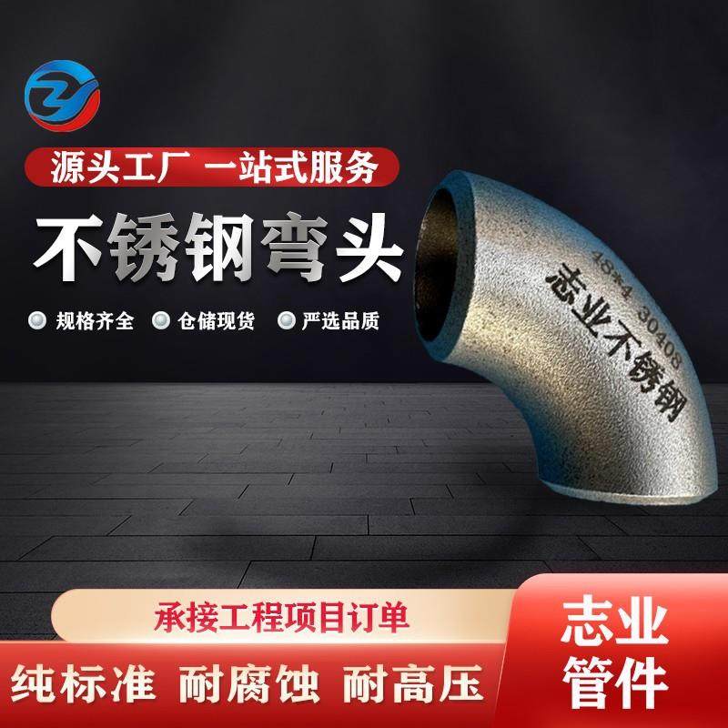 304不锈钢焊接90度弯头45度无缝高压冲压弯头DN100