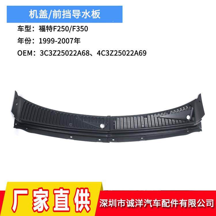 适用于99-07年福特F250F350机盖导水板3C3Z25022A684C3Z25022A69