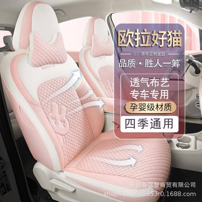 23欧拉好猫座椅套全包四季布艺亚麻座套内饰改装专用汽车坐垫