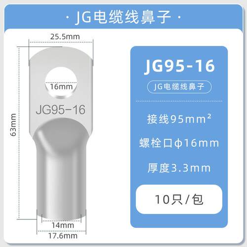 JG铜鼻子冷压接线端子圆形线耳压线接头JG95-16(10只）冷压接线端