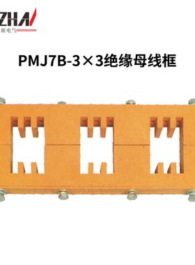三相母线夹PMJ7B-3×3铜牌夹间距150绝缘母线框BMC成套柜体母线夹