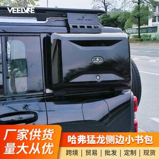 哈弗猛龙侧边小书包越野改装探险家工具箱储物箱车载收纳装饰配件