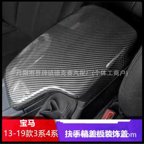 适用宝马13-19款3系4系中央扶手箱盖板套gt保护盖碳纤内饰改装