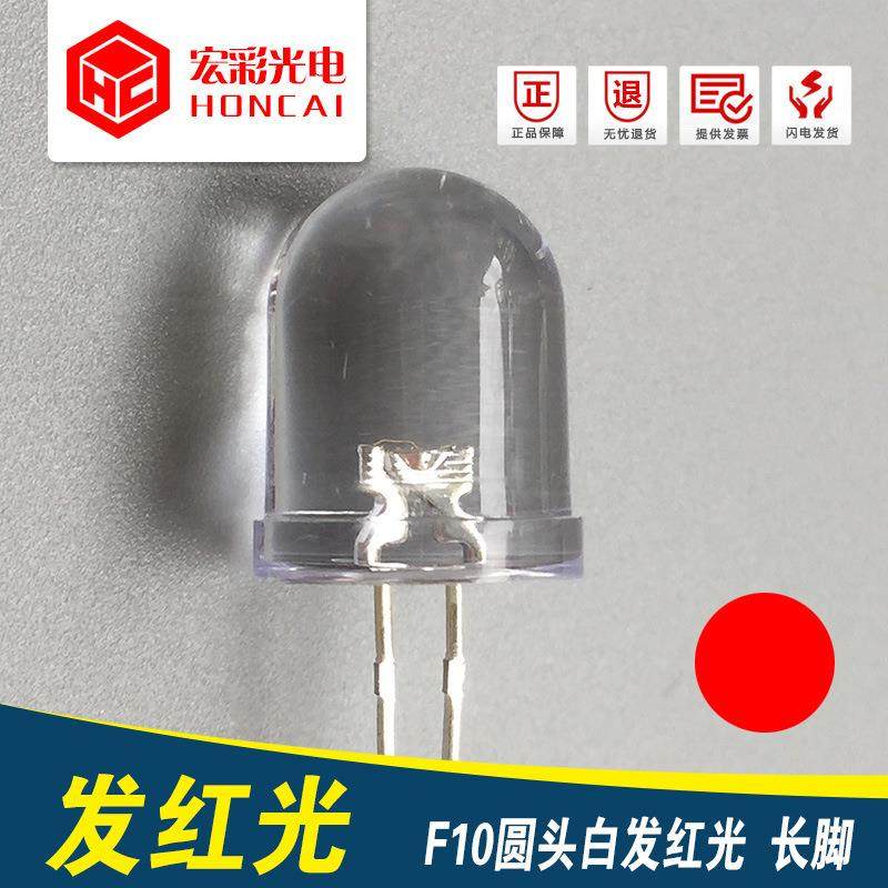 F10圆头透明白发红光10MM红灯长脚LED灯珠发光二极管