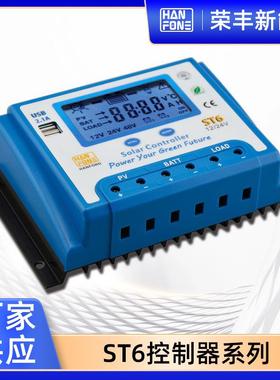 60A太阳能板控制器ST6系列智能照明12v24vPWM光伏充电控制器