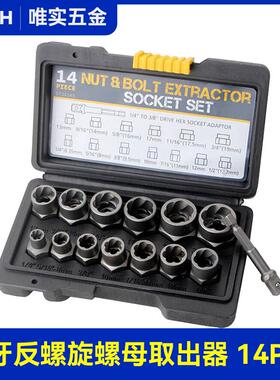 14PC螺母高款取出器反牙套筒滑牙套筒螺丝损坏螺母螺帽取出器